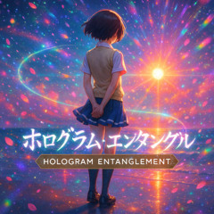 ホログラム・エンタングル｜Hologram Entanglement