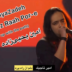 Delam Az Raah Por-e (Delam Az Rah Pore), Amin YahyaZadeh دلم از راه پُره - امین یحیی‌زاده