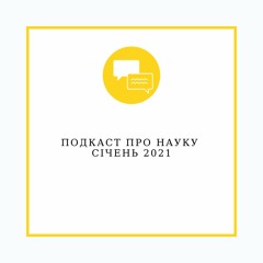 Про Науку Січень 2021