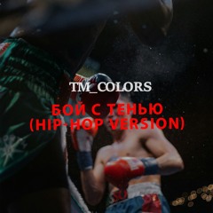 Бой с Тенью - Triplex vs Apocalyptica (hip-hop version)