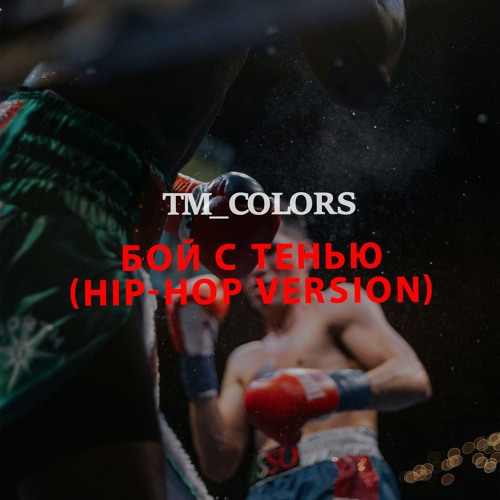 triplex бой с тенью оригинальный саундтрек к фильму