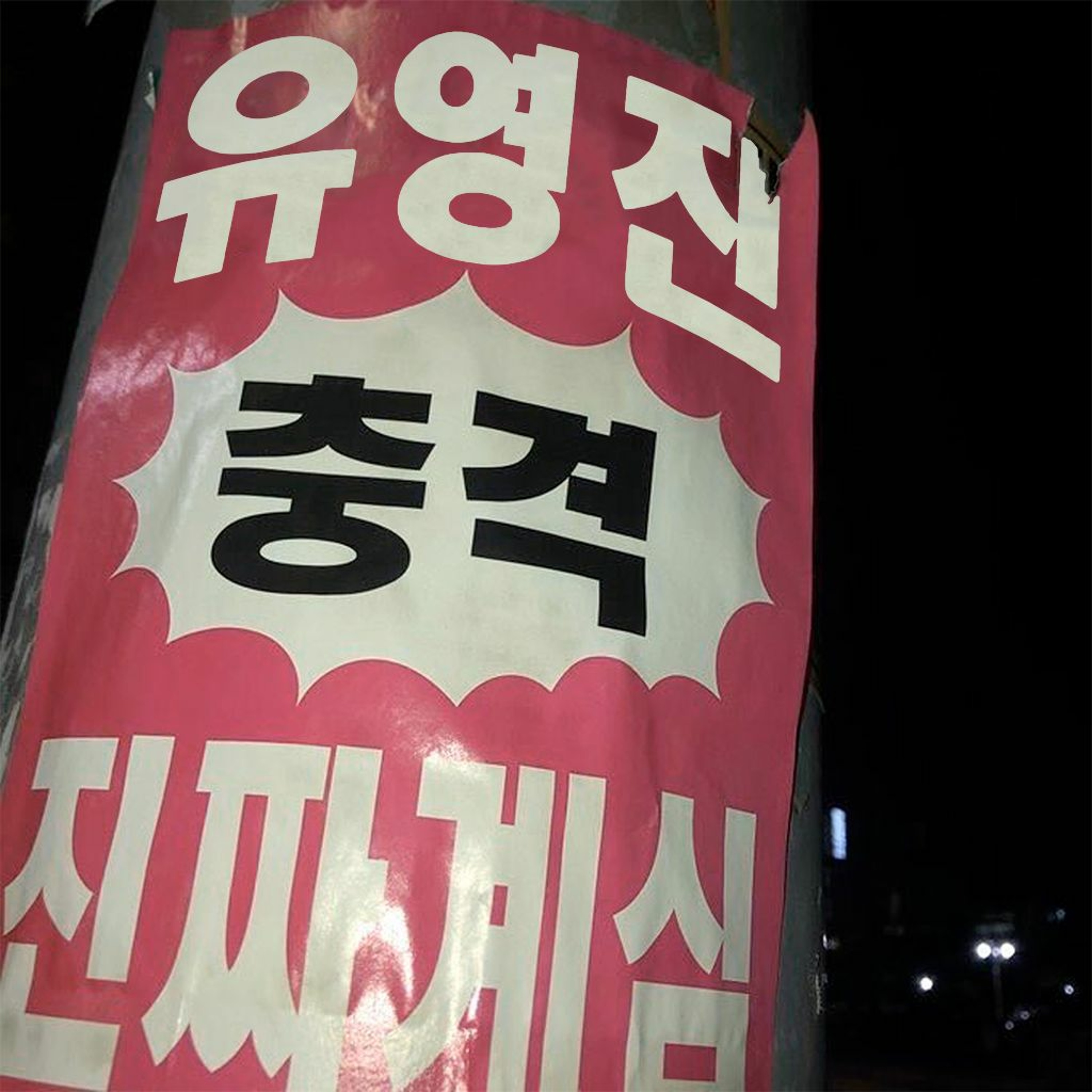 🤯〖충격〗🤯 유영진 진짜계심 MIX @seulpeumkpop 케이팝과 함께 나이트 캠핑! with 동물친구들 21/10/09 NAVER NOW. episode artwork
