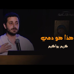 القداس أيقونة لاهوتية: هذا هو دمي | كريم يواكيم