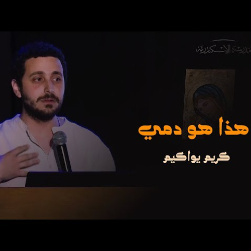 القداس أيقونة لاهوتية: هذا هو دمي | كريم يواكيم