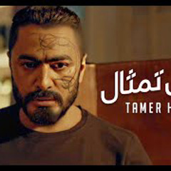 تامر حسني - مش تمثال من فيلم مش انا/Tamer Hosny Mesh Temsal