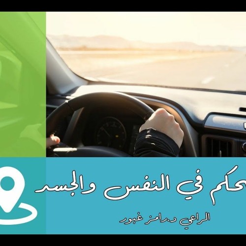 كيف تتحكم في النفس والجسد؟ - الجزء 5