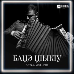 Бетал Иванов  Бацэ цlыкlу