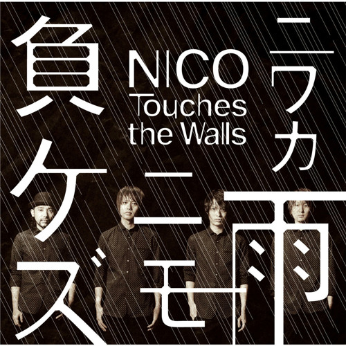 Listen To Niwaka Ame Nimo Makezu By Nico Touches The Walls In Niwakaamenimomakezu Playlist Online For Free On Soundcloud