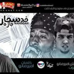 مهرجان خد سجاره جاره حتحوت وكاتي و زوكش  كلمات امير مانو توزيع امير مانو و حتحوت 2018