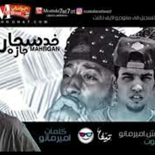 مهرجان خد سجاره جاره حتحوت وكاتي و زوكش  كلمات امير مانو توزيع امير مانو و حتحوت 2018