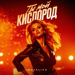 Ты мой кислород