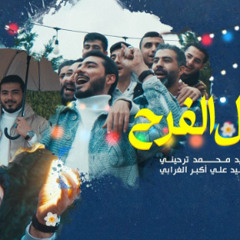 هلال الفرح | السيد محمد ترحيني | شعبان ١٤٤٥ هــ