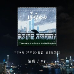 羊羊 - 字字句句 (羊羊版)(原唱：卢卢快闭嘴)「他字字未提喜欢你，你句句都是我愿意」(4k Video)【動態歌詞/pīn yīn gē cí】#羊羊 #字字句句 #卢卢快闭嘴 #動態歌詞