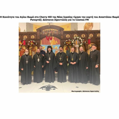 Η Κοινότητα του Αγίου Θωμά στο Cherry Hill της Νέα Ιερσέης τίμησε την εορτή του Αποστόλου Θωμά