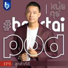หนุ่ยคุย : EP9 ลูกค้าที่ดี #beartaiPod
