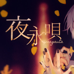 ［VocalOnly］夜永唄 - 神はサイコロを振らない  Neiloz+ ［歌ってみた］