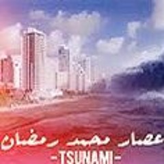 تسونامي - محمد رمضان - جديد اعصار - 2020 - Mohamed Ramadan - Tsunami