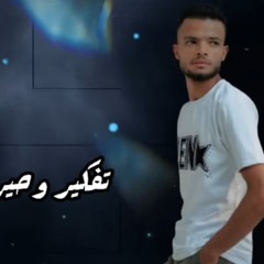 تفكير وحيرة طول الليالي - مصطفي عفروتو - MP3