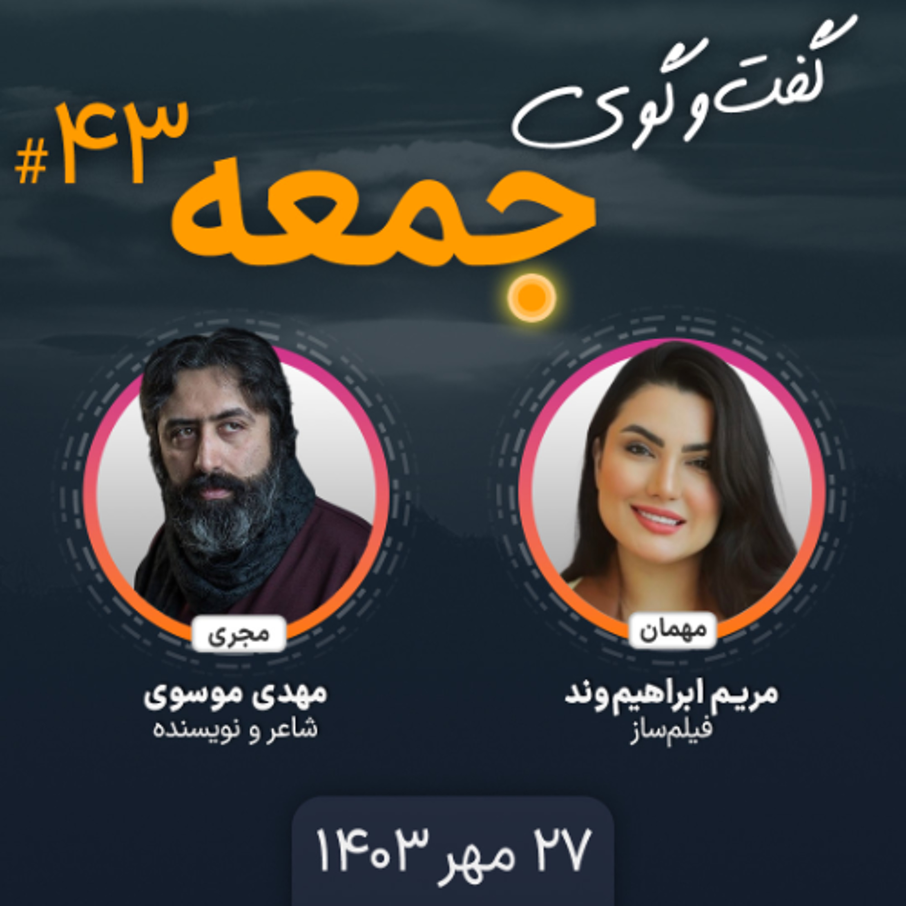 گفت‌وگوی جمعه، ۴۳: مریم ابراهیم‌وند، فیلمساز episode artwork