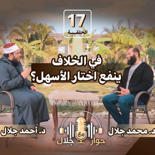 في الخلاف ينفع أختار الأسهل ؟ | الشيخ أحمد جلال | برنامج حوار مع جلال