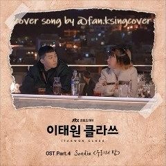 Sondia - 우리의 밤 (Our Souls At Night) [Itaewon Class OST] cover song by sweet friday