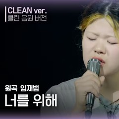 너를 위해 (우리들의 발라드)