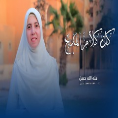 كل كلام المدح