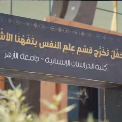 أرى ما يسر | نشيد تخرج علم نفس تفهنا