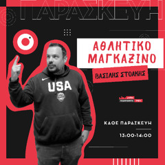 Αθλητικό Μαγκαζίνο | Βασίλης Στοάκης | Παρασκευή 25 Ιουλίου 2025