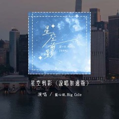 蓝心羽,Big Cole - 星空剪影 (说唱加速版)「夜晚拥有星星 云朵拥有雨滴，此刻我正好想 躲进你的大衣」(4k Video)【動態歌詞/pīn yīn gē cí】#蓝心羽 #BigCole