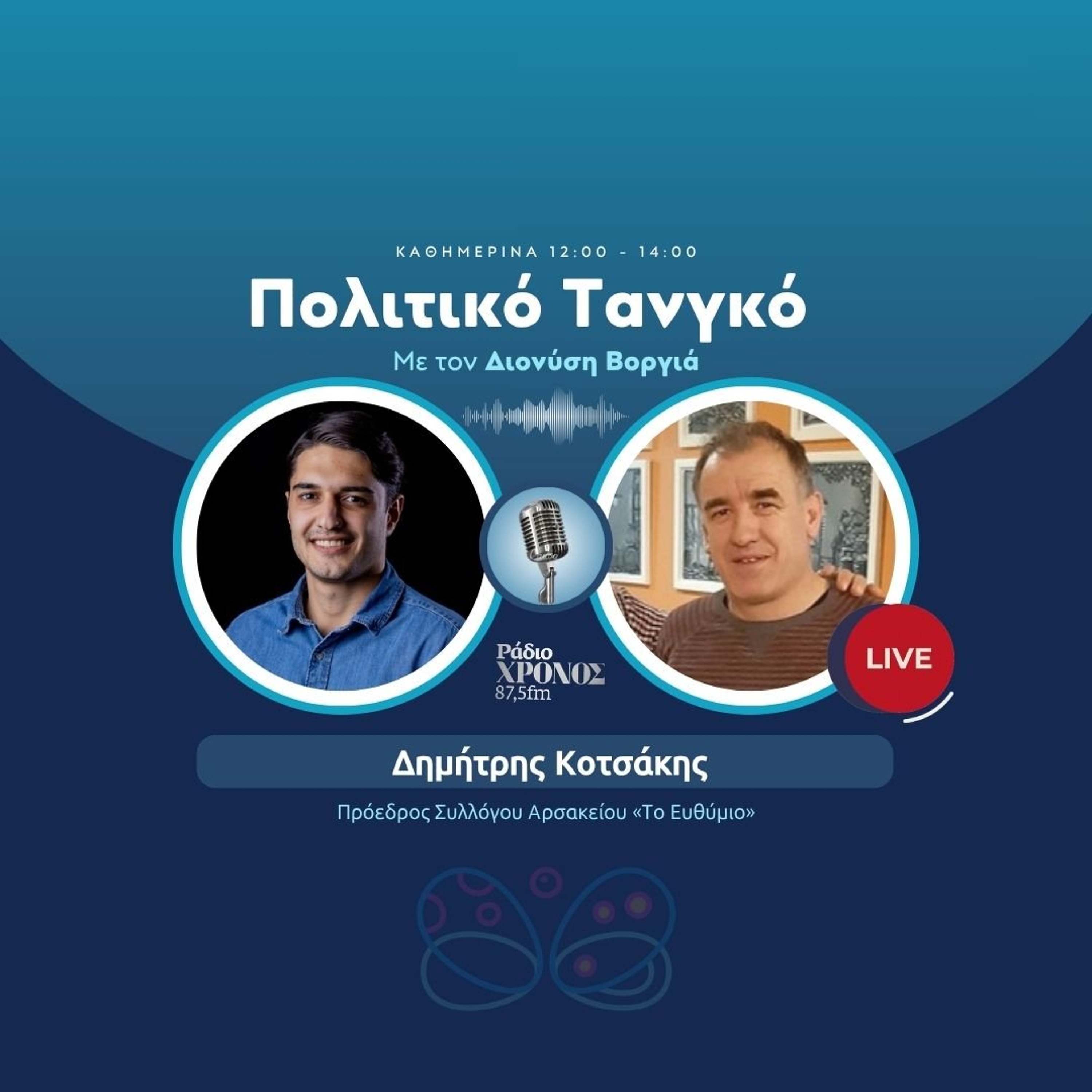 Κοτσάκης Δημήτρης – Πρόεδρος Συλλόγου Αρσακείου «Το Ευθύμιο» episode artwork