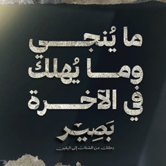 ما يُنجي وما يُهلك في الآخرة - بصير - مصطفى حسني