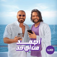 اغنية معلمين | مع تامر حسني و بهاء سلطان  - 2024