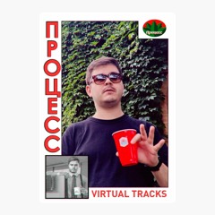 Virtual Tracks E010.2 @ Процесс