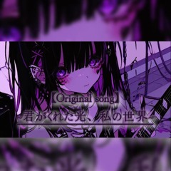 【Original】君がくれた光、私の世界 Prod.Laser Gun / なるみや。