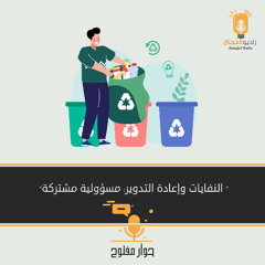 النفايات وإعادة التدوير: مسؤولية مشتركة