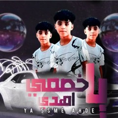 مهرجان يا خصمي اهدي - معتز عناب - MP