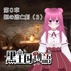 【ボイスドラマ】黒王国物語 第0章 姫の逃亡劇（3）【ダークファンタジー】