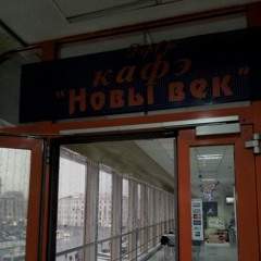 кафе  новый  век