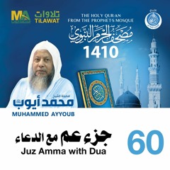 جزء عم مع الدعاء - مصحف الحرم النبوي 1410 الشيخ محمد أيوب