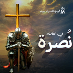 ترنيمة انا مش بغامر