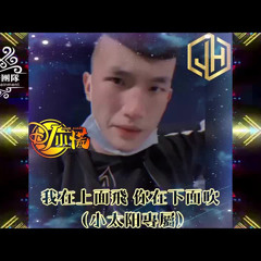 DJ 小慌 - 2021.我在上面飛 你在下面吹 （小太阳專屬）