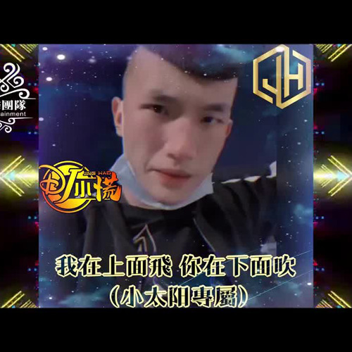 DJ 小慌 - 2021.我在上面飛 你在下面吹 （小太阳專屬）