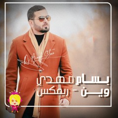 ويــن - بسام مهدي | ريمكس Dj عيوش | Remix Dj Aiush | 89 BPM