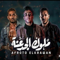 مهرجان ملوك الجدعنه غناء عفرتو الكروان توزيع كيشو الكروان