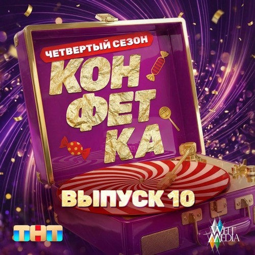 Туалетное селфи (Конфетка. Четвертый сезон. Выпуск 10)