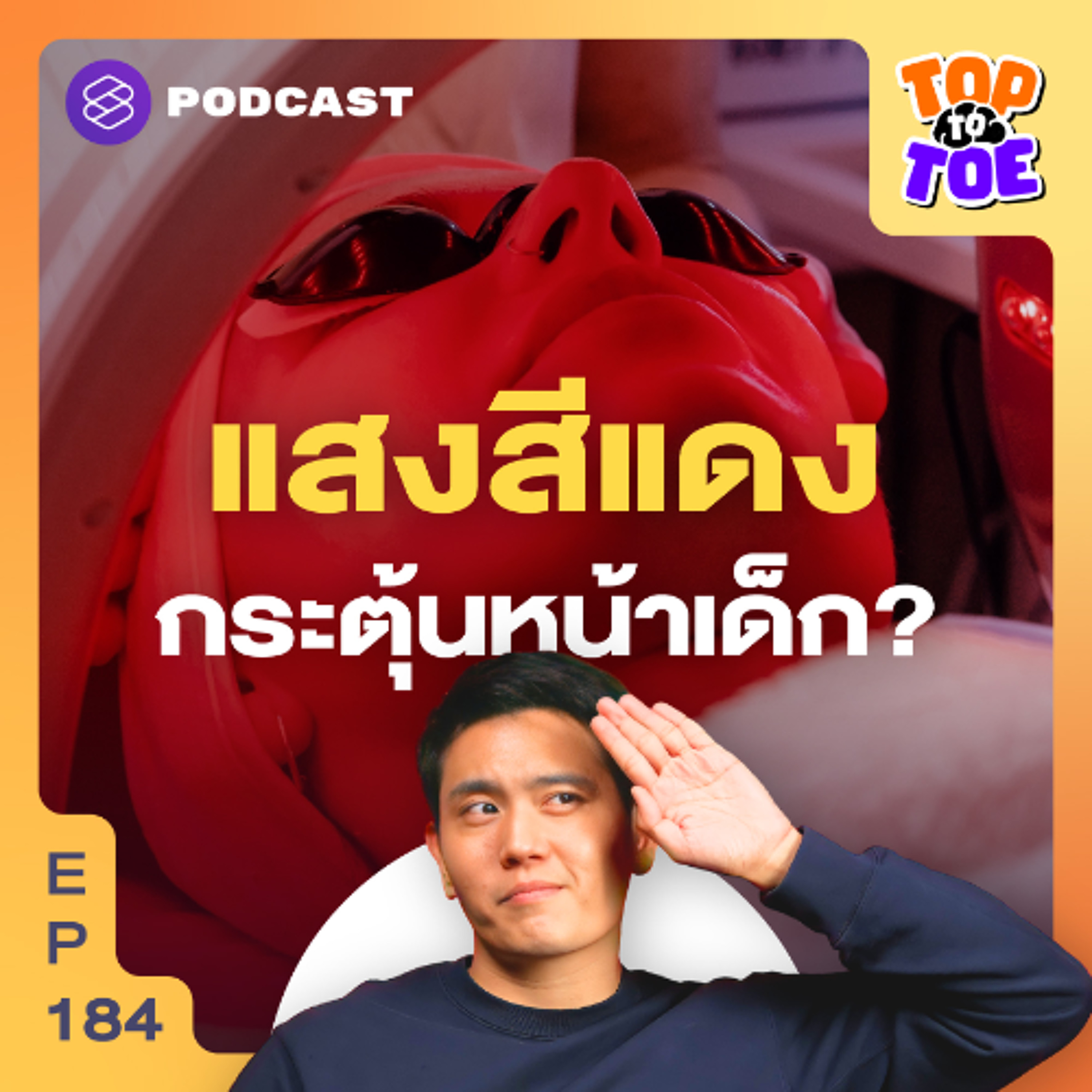 Top to Toe EP.184 Red Light Therapy บำบัดด้วยแสงสีแดงเห็นผลจริงไหม?