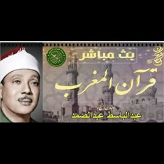 قرآن المغرب - الشيخ محمد صديق المنشاوي