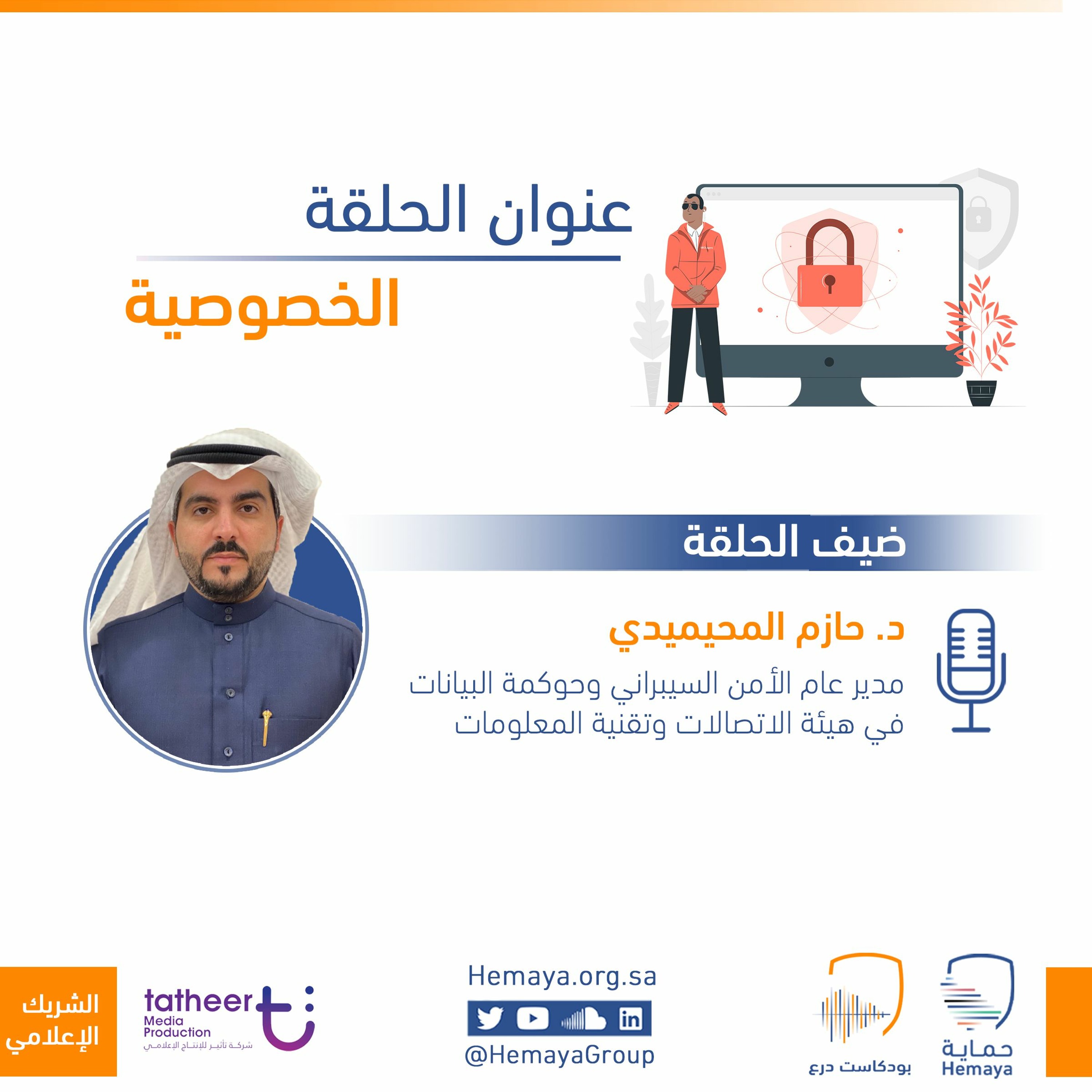 بودكاست حماية