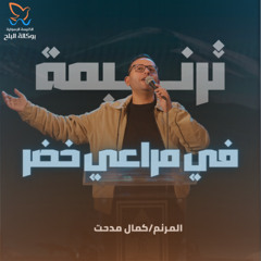 ترنيمة في مراعي خضر تربضني - كمال مدحت